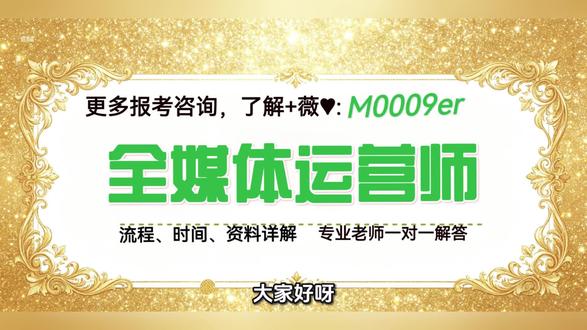 全媒体运营师证书怎么考?最新报考条件和流程详解?国家认可吗?