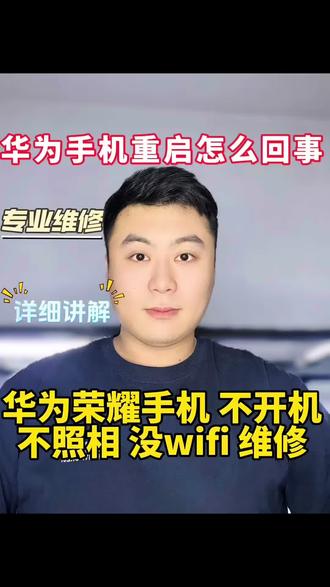 华为手机重启怎么回事 #华为手机重启维修 #盘锦华为手机维修 #盘锦荣耀手机维修 #华为手机不照相怎么回事 #华为手机反复重启