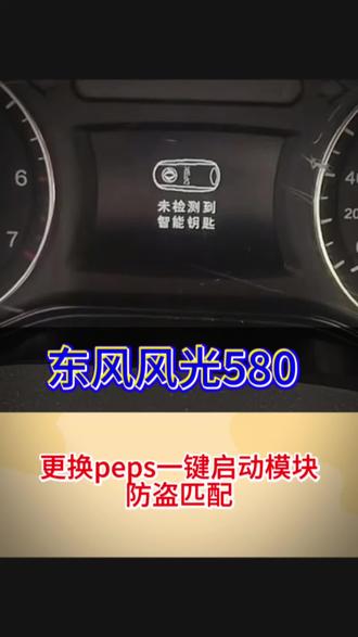 东风风光580更换pep一键启动模块编程匹配防盗