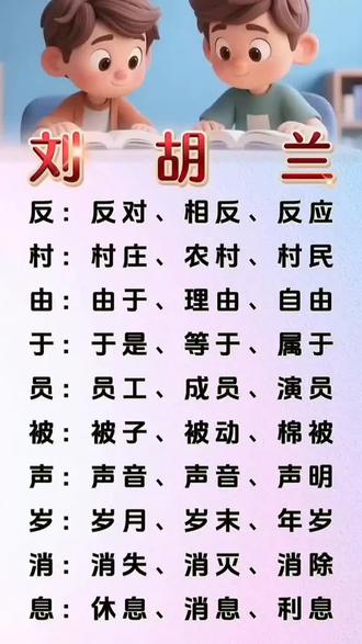 二年级语文上册《刘胡兰》生字组词