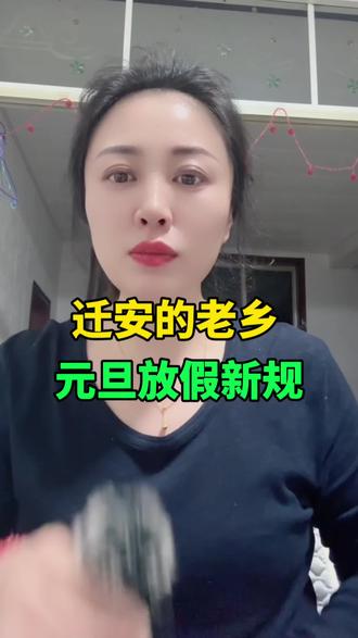 迁安的老乡元旦放假新规 #迁安 #同城 #迁安大事小情 #迁安敏姐