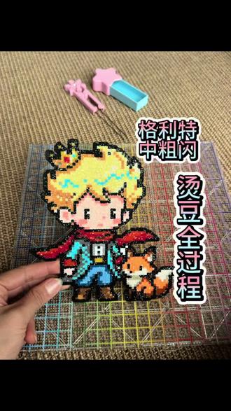拼豆熨烫全过程 没人能抵抗小王子的魅力
图纸在主页,欢迎返图@我哟
#拼豆成品展示 #拼豆豆 #拼豆 #拼豆图纸 #拼豆大赛