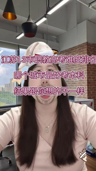 江苏13市职教高考难度排名! 哪个城市最好考本科?结果跟你想的不一样
最难考的三个城市:
第三名:苏州
第二名:无锡
第一名:南京
最好考的三个城市:
第三名:连云港
第二名:宿迁
第一名:淮安
#职考高考 #江苏考生有多难 #高职考 #江苏职教高考 #上元教育