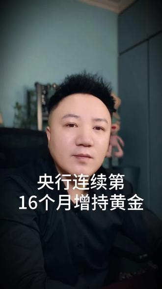 中国央行连续第 16 个月增持黄金