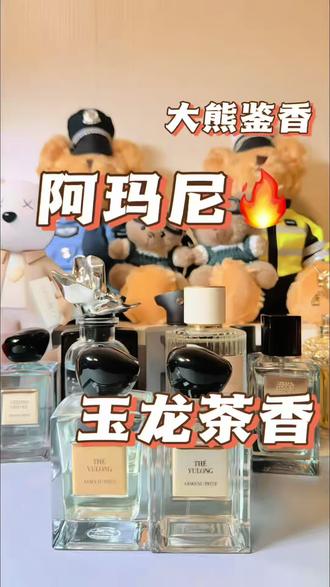 阿玛尼玉龙茶香细节 真假鉴别#真假辨别 #香水真假 #真假鉴定