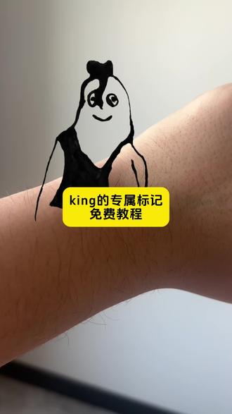 King贴纸特效教程
#king的专属标记特效
king的专属标记什么意思
king的专属标记
king的专属标记表情包
#king的专属标记贴纸
king
#king王特效
king的专属标记剪映
king特效素材
king的专属标记文案
#剪映 #king的专属标记