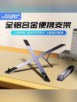 酷睿冰尊笔记本支架铝合金小巧便携移动办公立式升降调节电脑散热#电商 #摄影器材 #手机数码 #数码产品 #懒人必备
