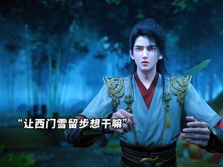 石牧当面向西门雪说结为道侣! #玄界之门