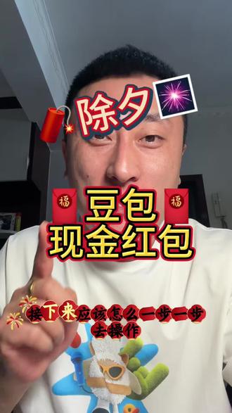 #豆包 #豆包app 今日豆包有现金红包豆包2.0正式上线,春晚全程关注。现金红包不要错过关注跟大家分享更多的使用AI技巧。#Ai升级 #跟着大光用Ai升级 @大光真的很正常