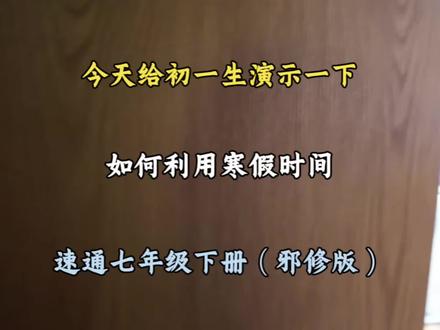 今天给初一生演示一下如何利用寒假时间速通七年级下册(邪修版)#初中 #七年级 #提分技巧 #学习干货 #初中知识点