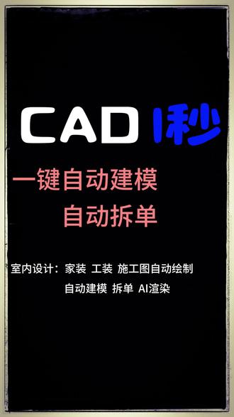 CAD从画图到建模到拆单到工厂一条龙,超简单#CAD #cad教程 #室内设计 #室内设计培训 #室内设计师
