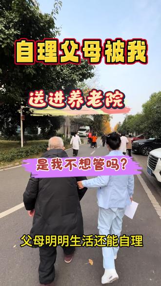 把父母送进养老院是因为我不想管吗?#这是个真实的事情 #关爱老人 #养老护理 #眉山养老院 #养老