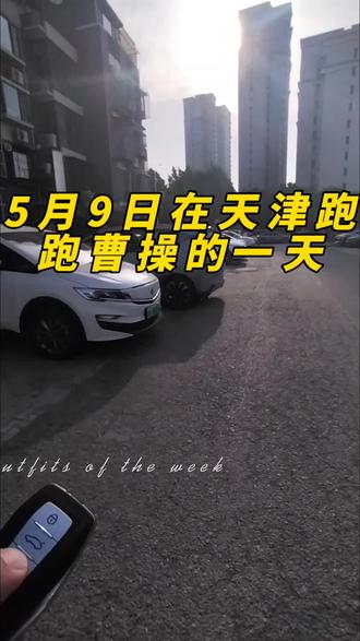 5月9日在天津跑曹操的一天。#一起跑曹操 #淡季跑曹操 #网约车 #抖音热门