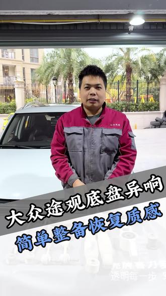 大众途观底盘整备#大众底盘异响 #汽车底盘整备 #汽修干货 #底盘胶套更换