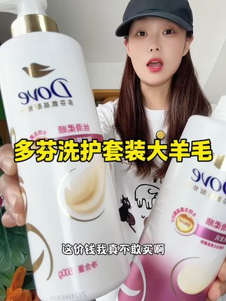 都知道多芬洗发水好用,就是平时价格太高了!今天官方旗舰店大活动,不管你是大油头还是干枯毛躁的都赶紧冲#洗护好物 #洗发水 #头部护理 #好用不贵经济实惠
