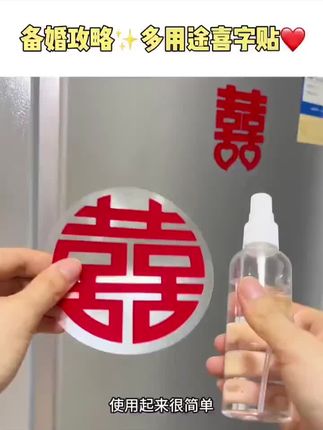 强烈推荐!结婚婚房布置必备的静电喜字贴!这个不留痕迹哦! #备婚好物#备婚日记 #喜字静电贴#植绒喜字贴 #备婚小喜字