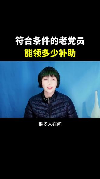 符合条件的老党员,能领多少补助#老党员#
正能量#军人
