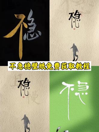 你们要的不急稳壁纸免费获取教程来了#壁纸 #不急稳壁纸 #苹果壁纸 #不急稳 #剪映 不急稳壁纸 不急稳高清壁纸 不急稳壁纸无水印 不急稳字画 不急稳图片保存 不急稳原图 稳字图片壁纸 稳字壁纸