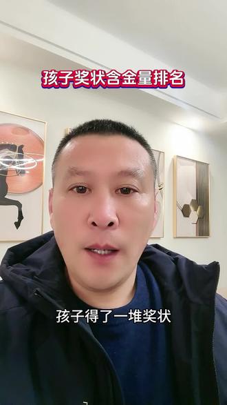 一张奖状看出孩子优秀程度#学生 #家长必读 #家校共育 #奖状