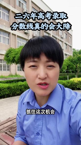 26年高考录取分数线真的会大降。 #中考落榜生的出路 #单招落榜怎么办 #高考落榜怎么办 #学技术选专业