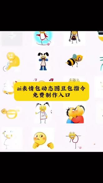ai表情包制作指令 豆包ai制作教程#豆包ai #豆包出大片有两把刷子