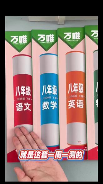 万唯周末小测卷 一周一练查漏补缺
周末复习不用愁,小卷题量适中,及时检测薄弱点,学习更高效!
#万唯 #万唯中考 #小四门 #必刷题 #初中物理