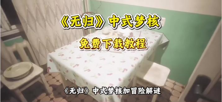 《新乐宝库》无归免费下载安装教程#无归 #无归下载教程 无归游戏怎么下载#steam游戏 #梦核 #恐怖游戏