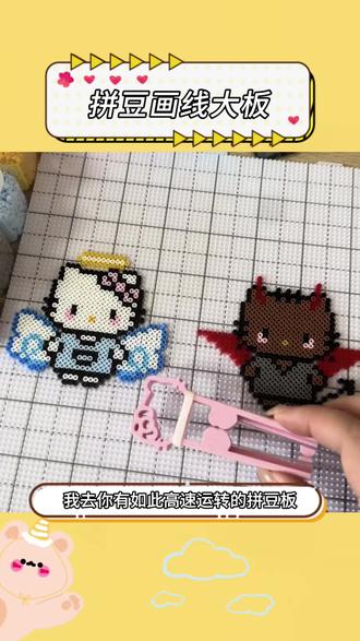 你们拼豆界要考研吗 !竟然有这么好用的豆板!#拼豆 #豆板 #玩个很新的东西#手作diy #小朋友玩具