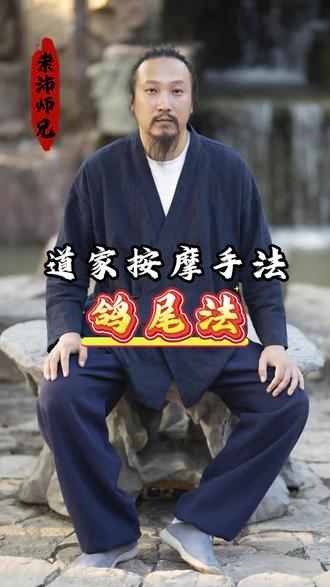 太厉害了,99%的人都不知道道家这套按摩手法,鸽尾法!#崇沛老师#道家智慧#道家功法#养身之道