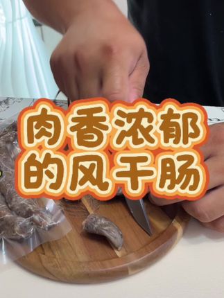 吃起来肉香浓郁的风干肠这个你们没吃过的话快去品尝一下真的是老美味了#美食#风干肠#吃货