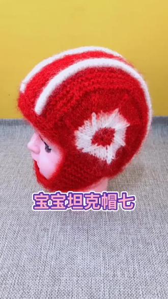农闲分享宝宝坦克帽#编织全教程#教程7#教程持续更新