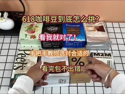 618咖啡豆到底怎么选?一篇包不出错!#咖啡豆推荐 #vlog十亿流量扶持计划#真实生活分享计划 #胡至仁咖啡豆 @抖音精选小助手 @抖音热点 @DOU+上热门 #我的咖啡日记
