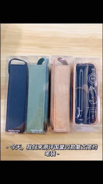 #国誉 #国誉笔袋 #国誉站立笔袋 #文具 #我要上热门🔥🔥🔥话题入口