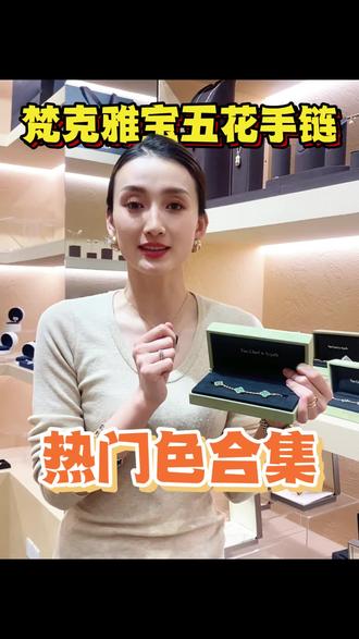 梵克雅宝五花手链热门色合集#梵克雅宝五花手链 #二奢首饰 #首饰推荐 #大牌饰品 #饰品种草