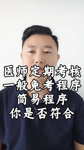医师定期考核,一般免考程序或者简易程序具体是什么条件?你是否符合?#医师定考 #医师定期考核 #医师定期考核补录 #医师定考补录