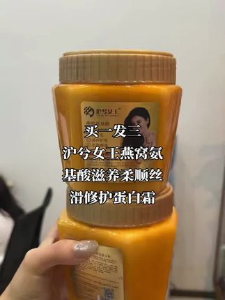 我给大家推荐的这款沪兮女王燕窝滋养蛋白霜真的太好用了!它里面富含了多种氨基酸成分,可以有效修复你的秀发,让你的头发更加柔顺光滑,特别适合染烫过后发质变差的人使用。如果你也想改善自己的发质问题,那就赶紧点击下方链接试试吧!拍一发三,不好用不满意直接退!#头发护理 #洗护好物 #发膜