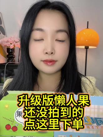 姐妹们闪电豆已经断货了,升级版懒人果还有少量库存、还没拍到的姐妹赶紧去囤它,点这里去下单,去拍7盒的更划算