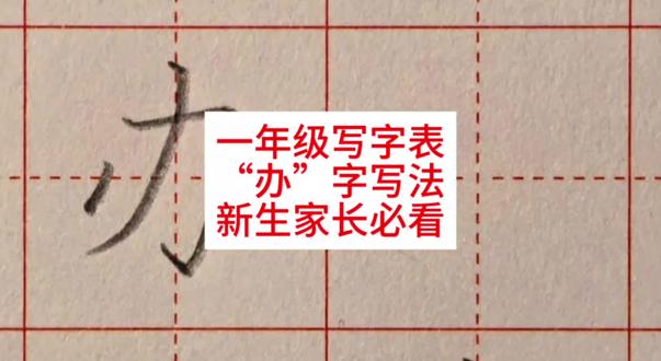 一年级写字,办字写法,学会就能教娃!#练字技巧 #写字技巧 #一年级语文上册 #一年级