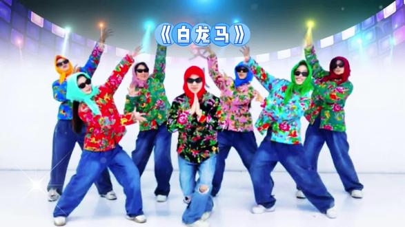 2026年最新🔥年会创意搞笑舞蹈《白龙马》 年会搞笑洗脑嗨爆全场 简单好排 节奏欢快 完整版来了 男生女生都可以跳含教学#年会舞蹈 #白龙马舞蹈 #年会创意节目 #年会舞蹈可以准备起来了 #年会搞笑舞蹈