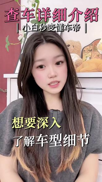查车详细介绍小白秒变懂车帝#懂车帝 #车型库#买车 #买车那点事儿
