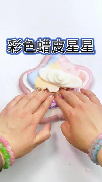 亮晶晶小星星造型🌠,颜值高又好捏超治愈~#粘土 #蜡皮冰山 #DIY #真实生活分享计划 #抖音潮流玩家