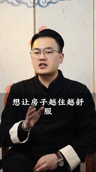 想要让房子越住越舒服#涨知识 #知识科普 #家居风水学