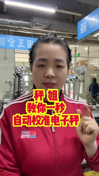 秤姐教你1秒校准电子秤#就想说点大实话 #这是个真实的事情 #记录真实生活 #电子秤维修 @抖音热门 ✅ @抖音作者助手 @抖音小助手