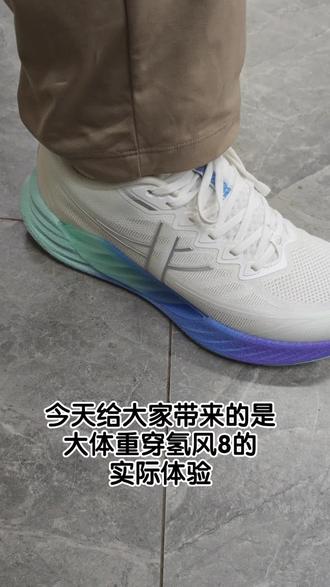 大家可以看到中底这块tpu效果聊胜于无,实际上也是这样的,大体重选手在穿着氢风8的时候,这双鞋的反馈很迟钝,建议大体重选手不要选择,小体重选手可以试一试#特步 #特步氢风8 #特步氢风科技 #今日跑鞋开箱分享 #特步跑步鞋
