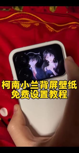 柯南小兰动态视频,柯南小兰视频,柯南小兰背屏壁纸,柯南小兰视频设置小米背屏壁纸,小米17pro背屏怎么设置柯南小兰 新兰动态壁纸 柯南小兰动态被屏壁纸 工藤新一动态壁纸 工藤新一背屏壁纸 小米动态背屏设置教学,小米17pro背屏设置教程,小米17promax设置教程 柯南小兰朋友圈背景图 柯南小兰壁纸动态壁纸 柯南小兰动态壁纸,小米背屏设置教程。#柯南小兰 #工藤新一 #小兰 #工藤新一毛利兰 #剪映