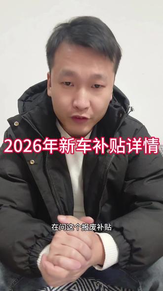 🔥2026年新车补贴攻略来啦!🤔报废补贴怎么领?看完视频不踩坑!💰赶紧码住这份省钱指南!#车知识分享计划 #dou是好车 #帮提车 #新车补贴 @DOU+上热门