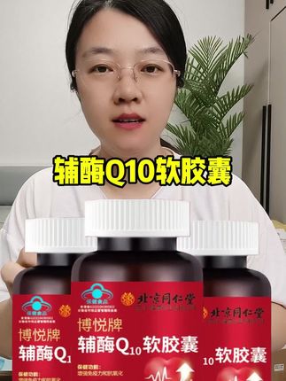 #辅酶q10 #辅酶Q10软胶囊 #厂家直发品质保证 #超便宜超划算