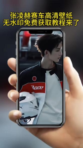 机车服的张凌赫也太帅了,谁还没有拿到到这个张凌赫赛车壁纸的速速过来拿,,张凌赫赛车壁纸教程来啦 今日份的快乐是张凌赫给的,逐玉来自谢征的帅气,张凌赫赛车服壁纸,需要的免费自取 ,你们要的张凌赫赛车动态壁纸视频教程 来了 猪圈都能出神图,何况赛车服 宝子们赶快来取 张凌赫穿机车服火爆了 手机壁纸怎么设置,锁屏壁纸 机车少年,帅到犯规#剪映 #张凌赫#逐玉 #张凌赫赛车壁纸 #壁纸