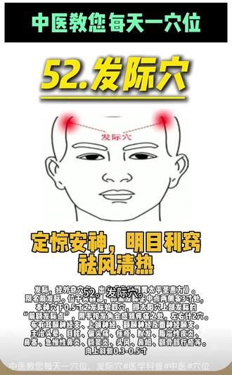 每日一穴之五十二 发际穴
