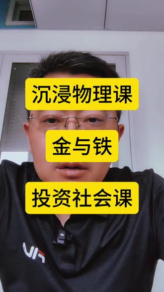 聪明的物理老师,投资铁块,赚大发啦#物理实验 #翻车 #黄金 #上热门🔥 #课堂 @DOU+上热门 @抖音小助手 @抖音创作灵感
